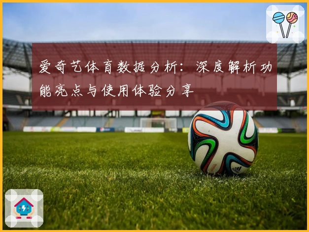 爱奇艺体育数据分析:深度解析功能亮点与使用体验分享