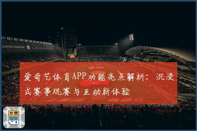 爱奇艺体育APP功能亮点解析:沉浸式赛事观赛与互动新体验