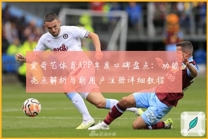 爱奇艺体育APP年度口碑盘点:功能亮点解析与新用户注册详细教程