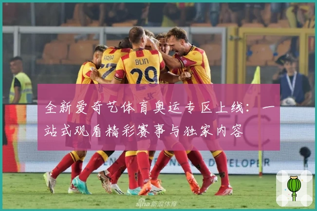 全新爱奇艺体育奥运专区上线：一站式观看精彩赛事与独家内容