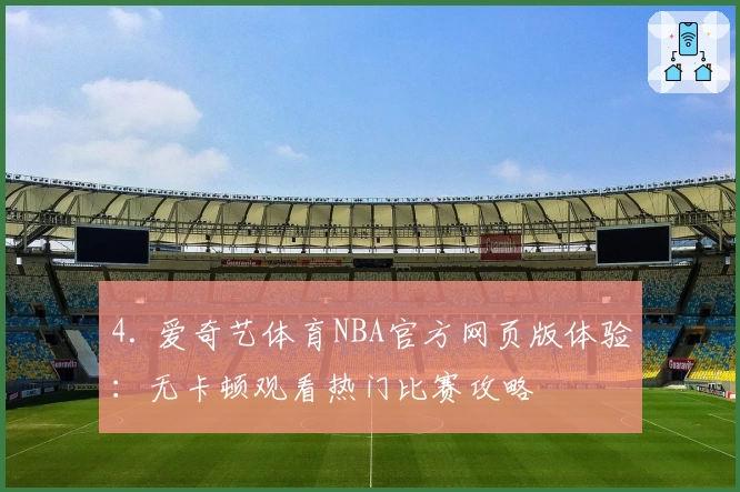 4. 爱奇艺体育NBA官方网页版体验：无卡顿观看热门比赛攻略