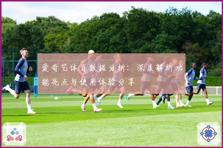 爱奇艺体育数据分析：深度解析功能亮点与使用体验分享
