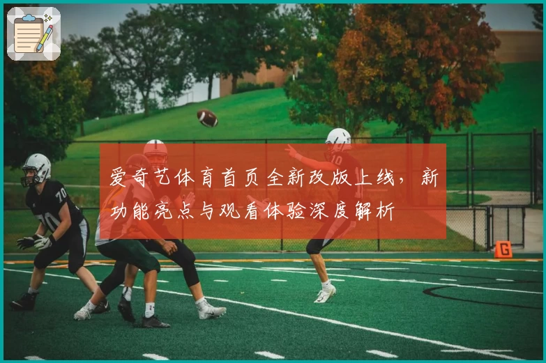 爱奇艺体育首页全新改版上线，新功能亮点与观看体验深度解析