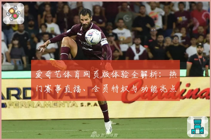 爱奇艺体育网页版体验全解析：热门赛事直播、会员特权与功能亮点全面揭晓