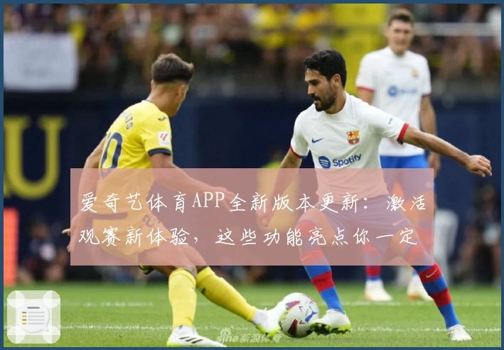 爱奇艺体育APP全新版本更新：激活观赛新体验，这些功能亮点你一定不能错过