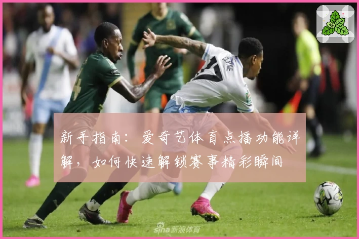 新手指南：爱奇艺体育点播功能详解，如何快速解锁赛事精彩瞬间