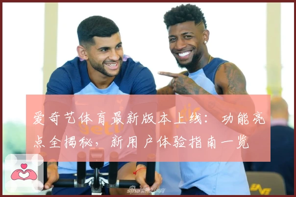 爱奇艺体育最新版本上线:功能亮点全揭秘,新用户体验指南一览