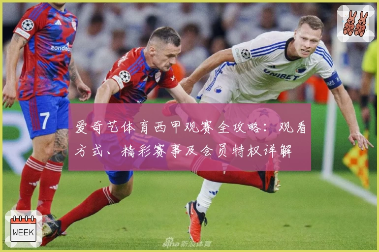 爱奇艺体育西甲观赛全攻略：观看方式、精彩赛事及会员特权详解