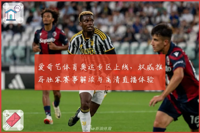 爱奇艺体育奥运专区上线，权威推荐独家赛事解读与高清直播体验