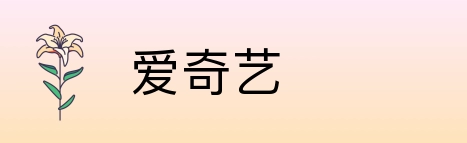 爱奇艺 Logo